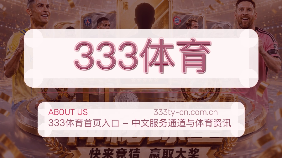 333体育 关于我们品牌介绍