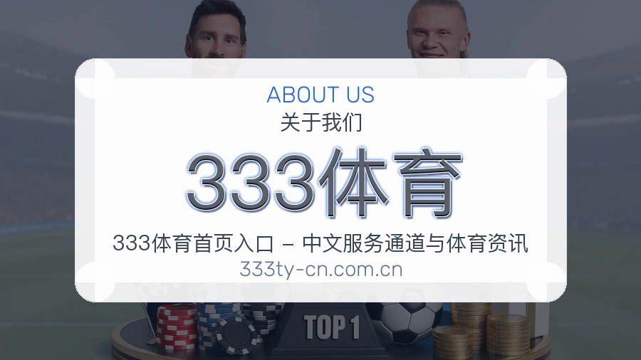 333体育关于我们