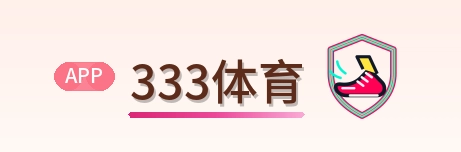 333体育 Logo